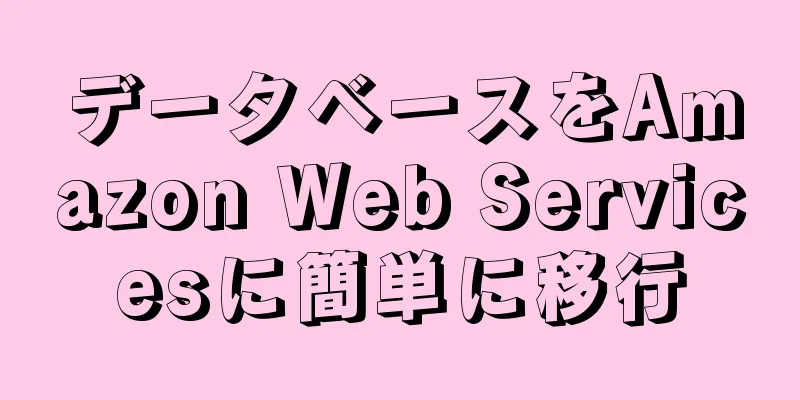 データベースをAmazon Web Servicesに簡単に移行