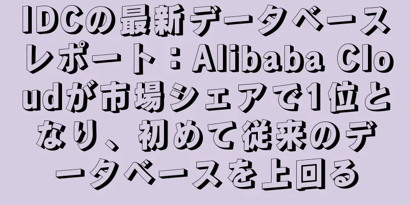 IDCの最新データベースレポート：Alibaba Cloudが市場シェアで1位となり、初めて従来のデータベースを上回る