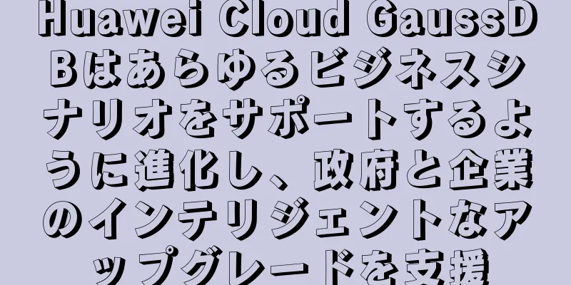 Huawei Cloud GaussDBはあらゆるビジネスシナリオをサポートするように進化し、政府と企業のインテリジェントなアップグレードを支援