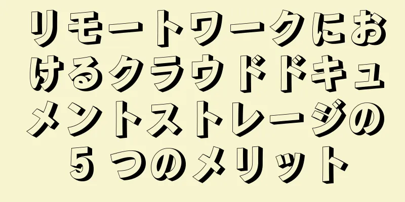 リモートワークにおけるクラウドドキュメントストレージの 5 つのメリット