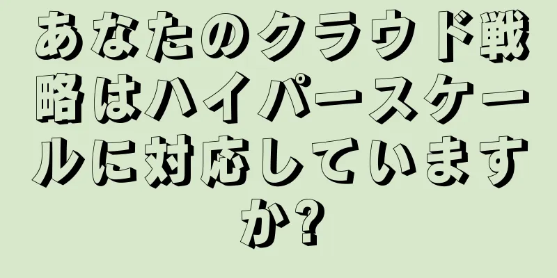 あなたのクラウド戦略はハイパースケールに対応していますか?