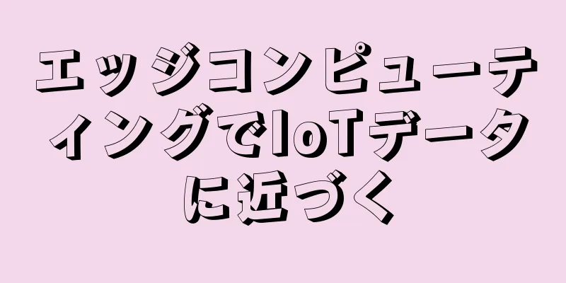 エッジコンピューティングでIoTデータに近づく