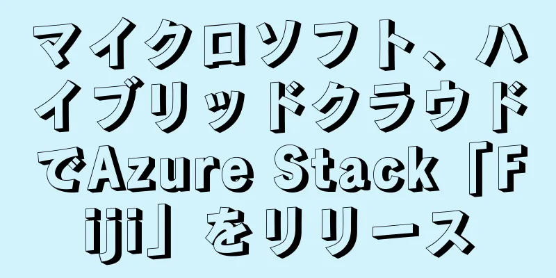 マイクロソフト、ハイブリッドクラウドでAzure Stack「Fiji」をリリース
