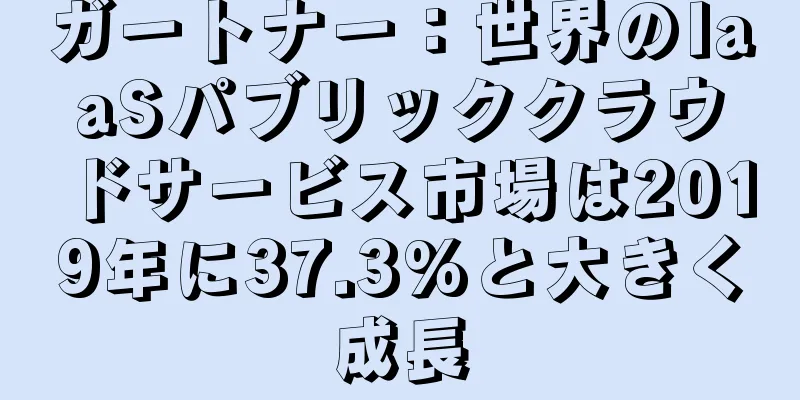 ガートナー：世界のIaaSパブリッククラウドサービス市場は2019年に37.3%と大きく成長