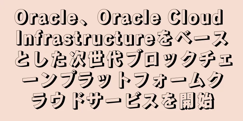 Oracle、Oracle Cloud Infrastructureをベースとした次世代ブロックチェーンプラットフォームクラウドサービスを開始