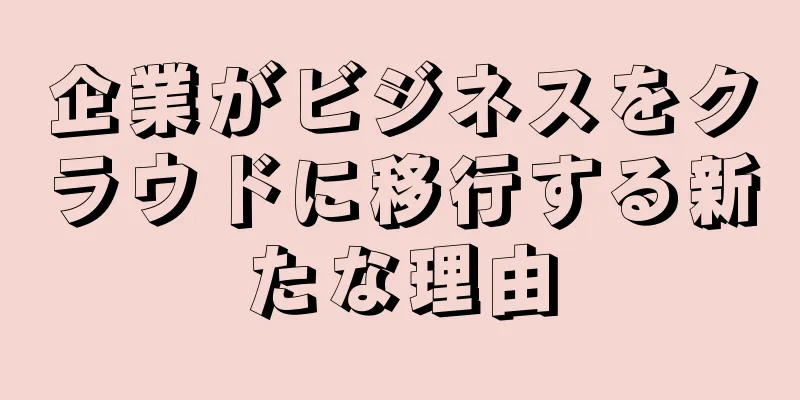 企業がビジネスをクラウドに移行する新たな理由