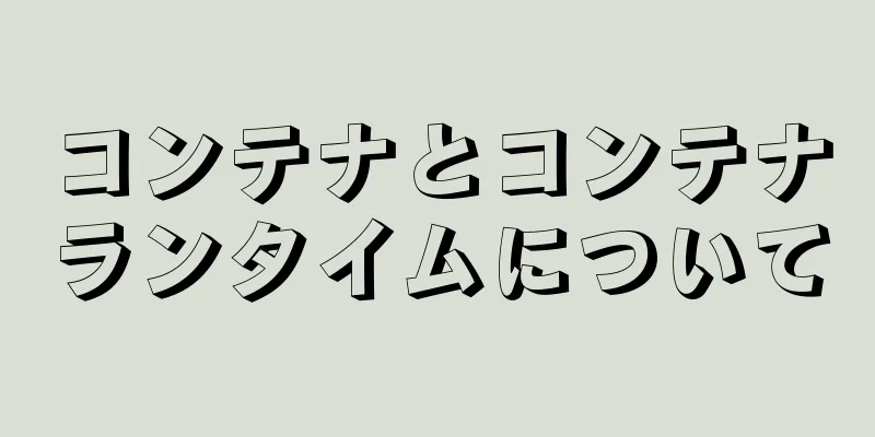 コンテナとコンテナランタイムについて