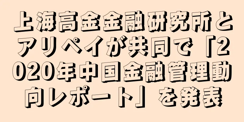 上海高金金融研究所とアリペイが共同で「2020年中国金融管理動向レポート」を発表
