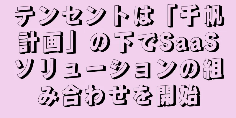 テンセントは「千帆計画」の下でSaaSソリューションの組み合わせを開始