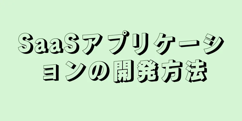 SaaSアプリケーションの開発方法