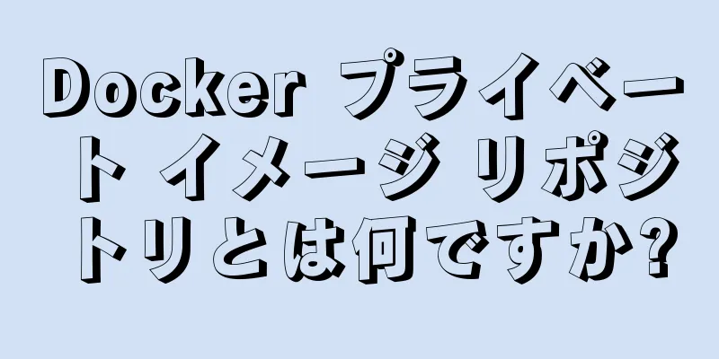 Docker プライベート イメージ リポジトリとは何ですか?
