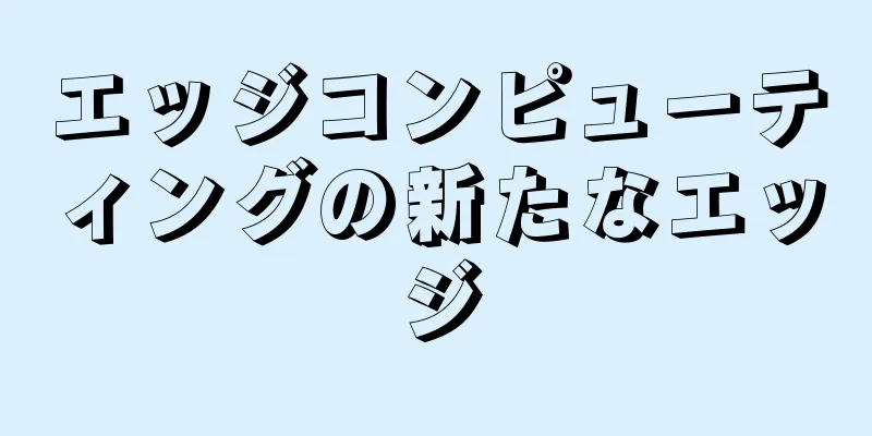 エッジコンピューティングの新たなエッジ