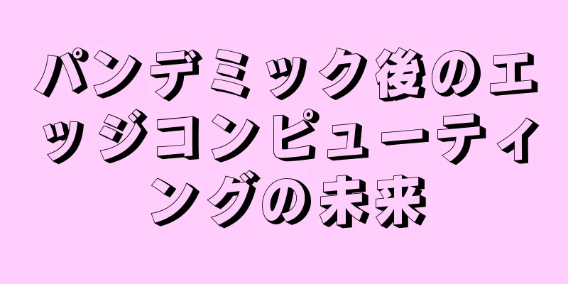パンデミック後のエッジコンピューティングの未来