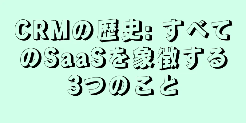 CRMの歴史: すべてのSaaSを象徴する3つのこと