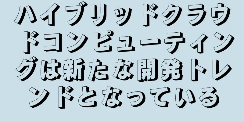 ハイブリッドクラウドコンピューティングは新たな開発トレンドとなっている