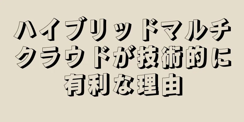ハイブリッドマルチクラウドが技術的に有利な理由