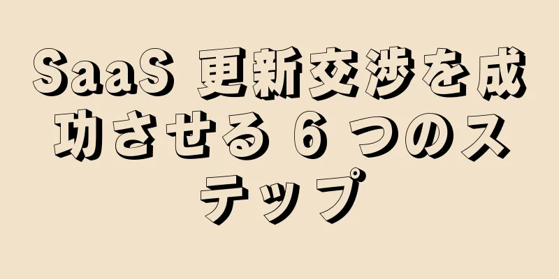 SaaS 更新交渉を成功させる 6 つのステップ