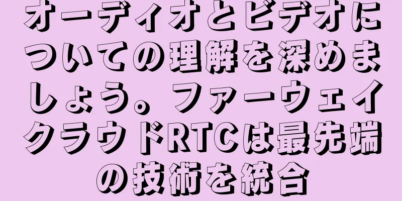 オーディオとビデオについての理解を深めましょう。ファーウェイクラウドRTCは最先端の技術を統合