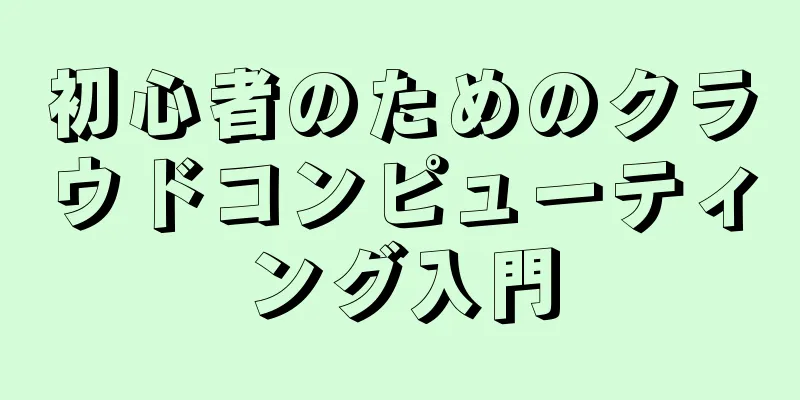 初心者のためのクラウドコンピューティング入門
