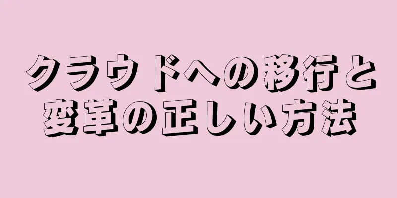 クラウドへの移行と変革の正しい方法