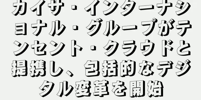 カイサ・インターナショナル・グループがテンセント・クラウドと提携し、包括的なデジタル変革を開始