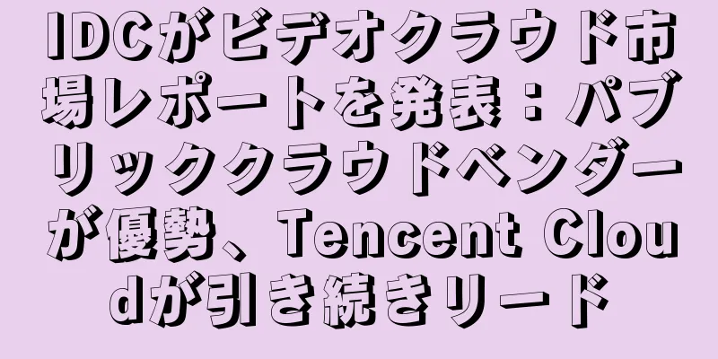 IDCがビデオクラウド市場レポートを発表：パブリッククラウドベンダーが優勢、Tencent Cloudが引き続きリード