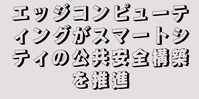 エッジコンピューティングがスマートシティの公共安全構築を推進