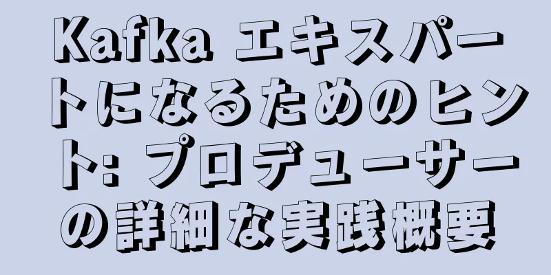 Kafka エキスパートになるためのヒント: プロデューサーの詳細な実践概要