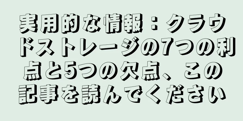 実用的な情報：クラウドストレージの7つの利点と5つの欠点、この記事を読んでください