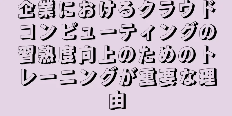 企業におけるクラウドコンピューティングの習熟度向上のためのトレーニングが重要な理由