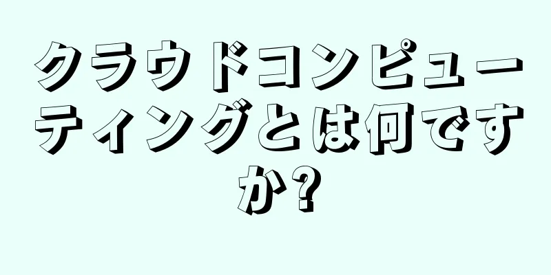 クラウドコンピューティングとは何ですか?