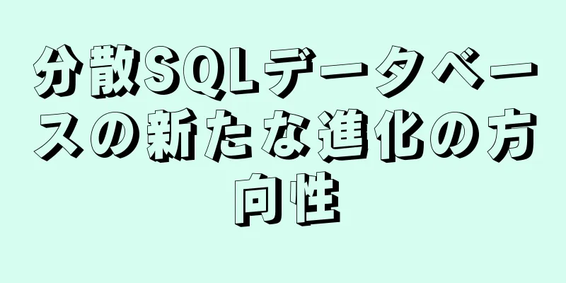 分散SQLデータベースの新たな進化の方向性