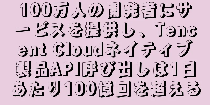 100万人の開発者にサービスを提供し、Tencent Cloudネイティブ製品API呼び出しは1日あたり100億回を超える