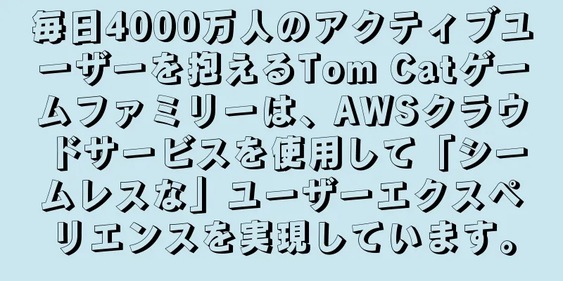 毎日4000万人のアクティブユーザーを抱えるTom Catゲームファミリーは、AWSクラウドサービスを使用して「シームレスな」ユーザーエクスペリエンスを実現しています。