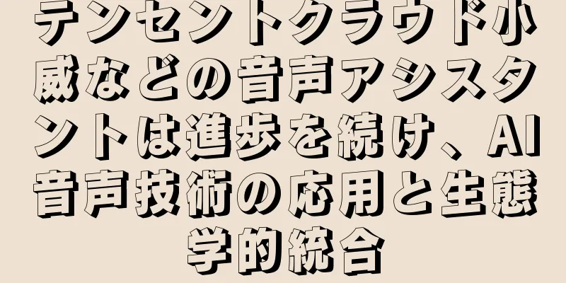 テンセントクラウド小威などの音声アシスタントは進歩を続け、AI音声技術の応用と生態学的統合