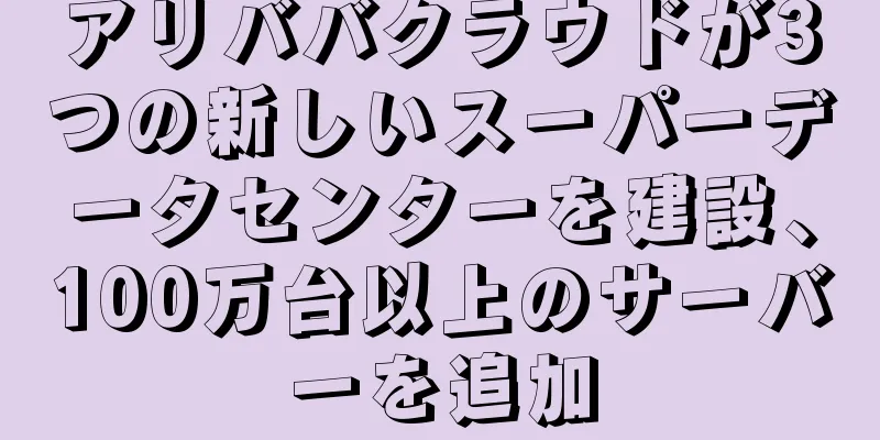 アリババクラウドが3つの新しいスーパーデータセンターを建設、100万台以上のサーバーを追加