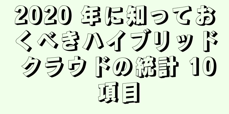 2020 年に知っておくべきハイブリッド クラウドの統計 10 項目