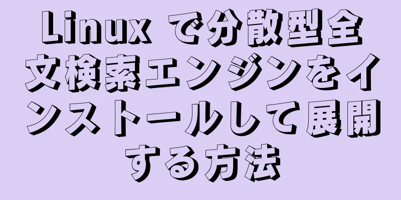Linux で分散型全文検索エンジンをインストールして展開する方法