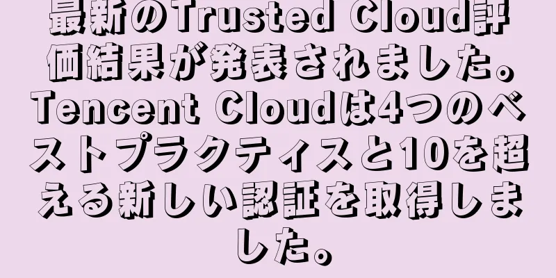 最新のTrusted Cloud評価結果が発表されました。Tencent Cloudは4つのベストプラクティスと10を超える新しい認証を取得しました。