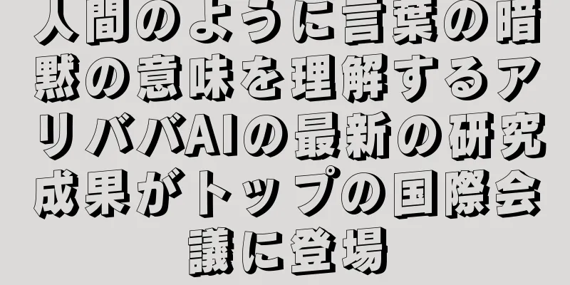 人間のように言葉の暗黙の意味を理解するアリババAIの最新の研究成果がトップの国際会議に登場