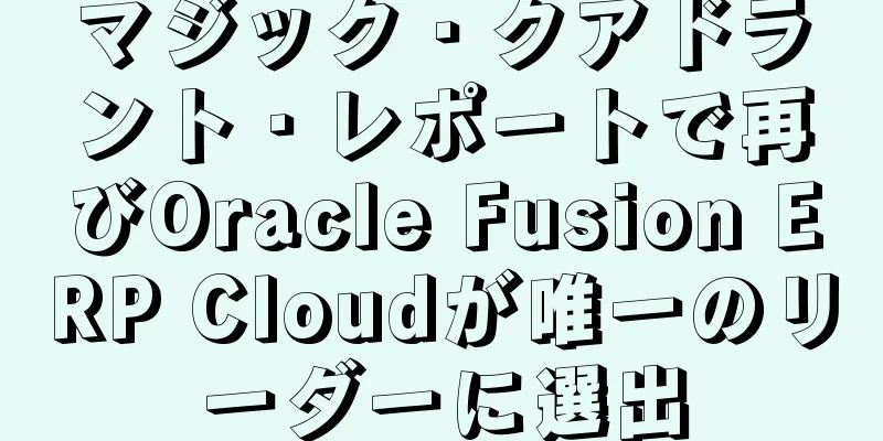 マジック・クアドラント・レポートで再びOracle Fusion ERP Cloudが唯一のリーダーに選出