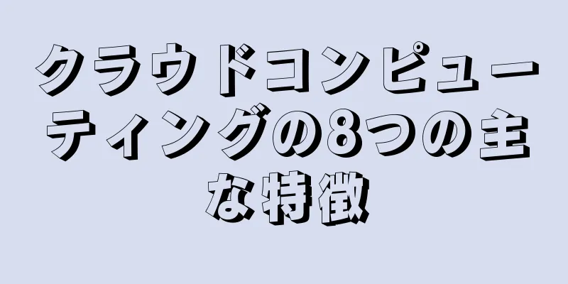 クラウドコンピューティングの8つの主な特徴