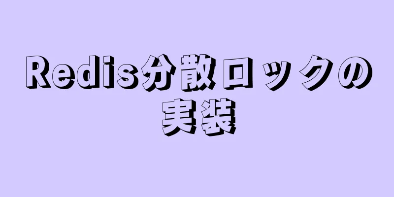 Redis分散ロックの実装