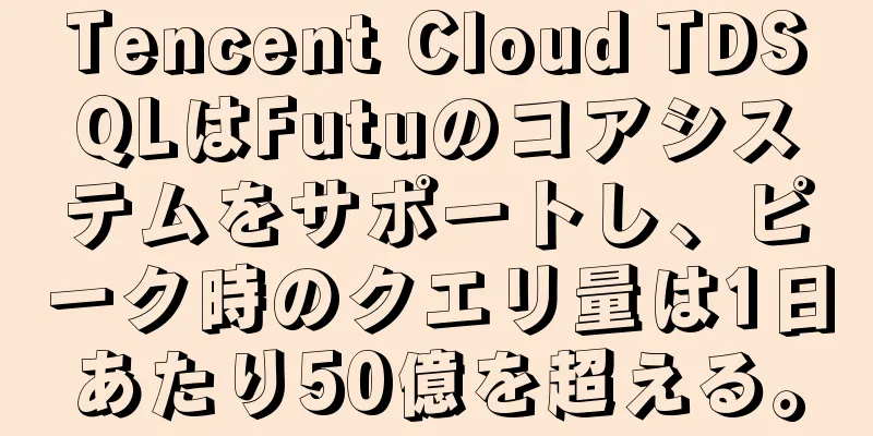 Tencent Cloud TDSQLはFutuのコアシステムをサポートし、ピーク時のクエリ量は1日あたり50億を超える。