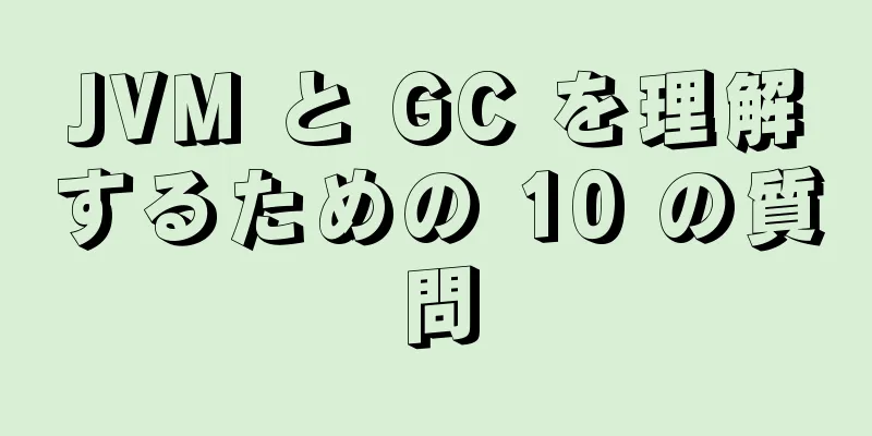 JVM と GC を理解するための 10 の質問