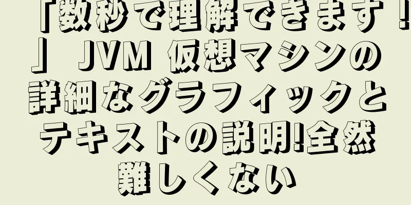 「数秒で理解できます！」 JVM 仮想マシンの詳細なグラフィックとテキストの説明!全然難しくない