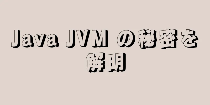 Java JVM の秘密を解明