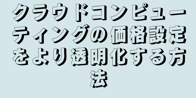 クラウドコンピューティングの価格設定をより透明化する方法