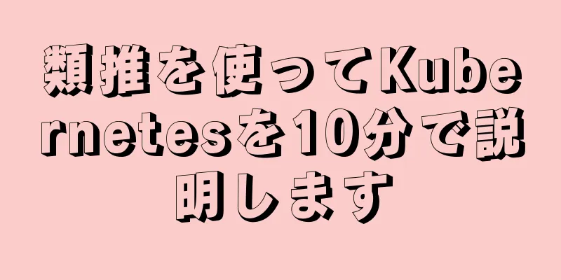 類推を使ってKubernetesを10分で説明します