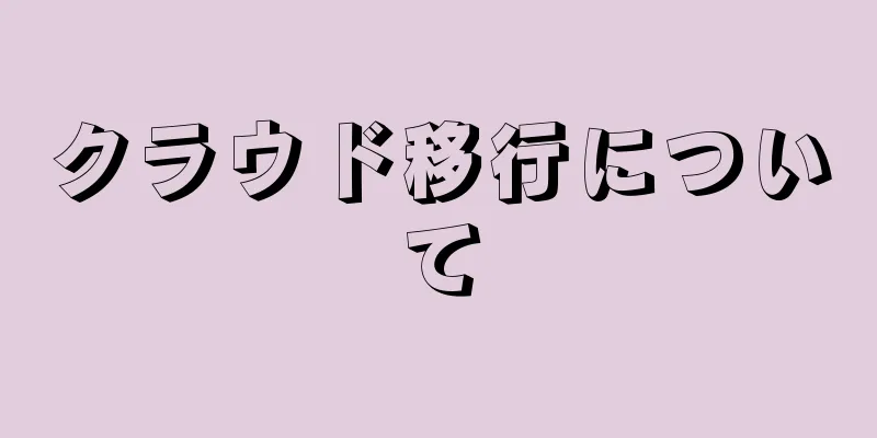クラウド移行について
